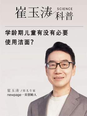崔玉涛科普|学龄儿童有没有必要使用洁面？