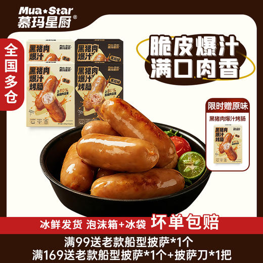 慕玛星厨 黑猪肉爆汁烤肠300g组合装【超高g重，买四盒限时加赠一盒，到手五盒！】【5月早餐团】 商品图0