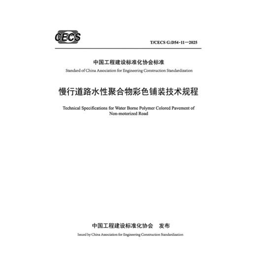 慢行道路水性聚合物彩色铺装技术规程（T/CECS G：D54-11—2025） 商品图3