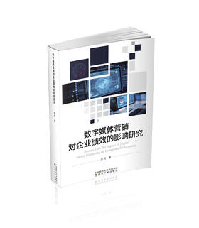 数字媒体营销对企业绩效的影响研究