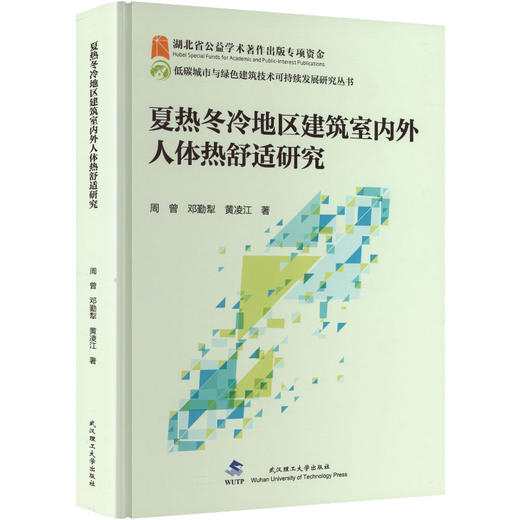 夏热冬冷地区建筑室内外人体热舒适研究 商品图0
