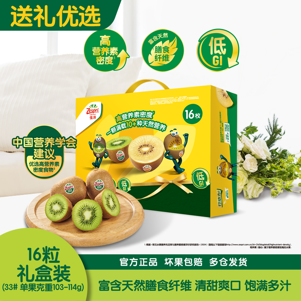 佳沛新西兰绿奇异果16粒礼盒装（30#-33#，1.6-1.8kg）