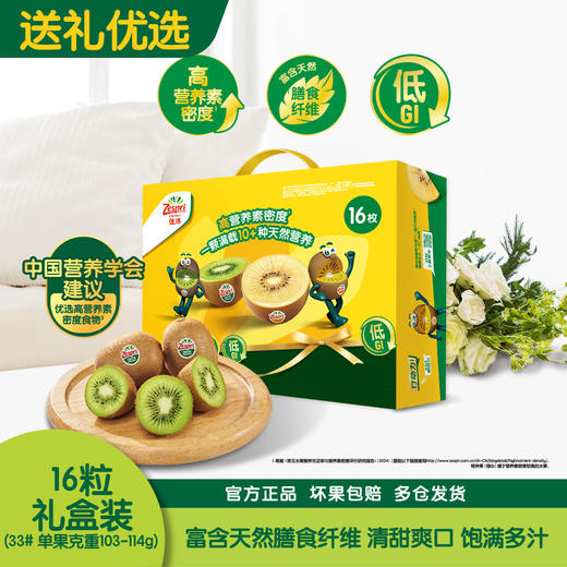 佳沛新西兰绿奇异果16粒礼盒装（30#-33#，1.6-1.8kg） 商品图0