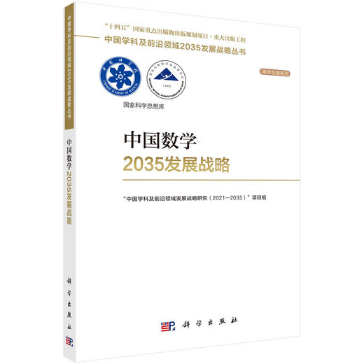 中国数学2035发展战略 徐宗本 9787030848567 商品图0