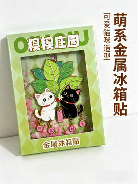 糗糗庄园金属树叶猫幸运挂饰冰箱贴