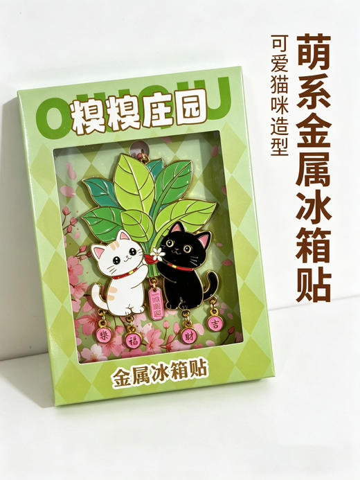 糗糗庄园金属树叶猫幸运挂饰冰箱贴 商品图0