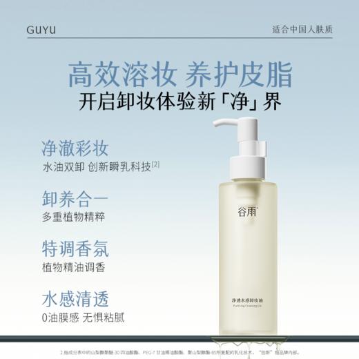 【5折专区】谷雨「卸妆油」净透水感卸妆油150ml#专区部分退款不发货# 商品图2