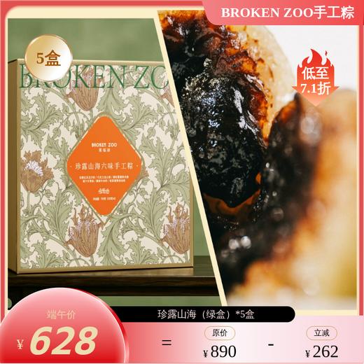 【预售5/12-15陆续发货 不可用优惠券】BROKEN ZOO 葆福颂 粽子 2026 珍露山海/金鲍流沙六味手工粽礼 ｜精选意大利黑松露 半岛酒店同款鲍鱼入馅 商品图5