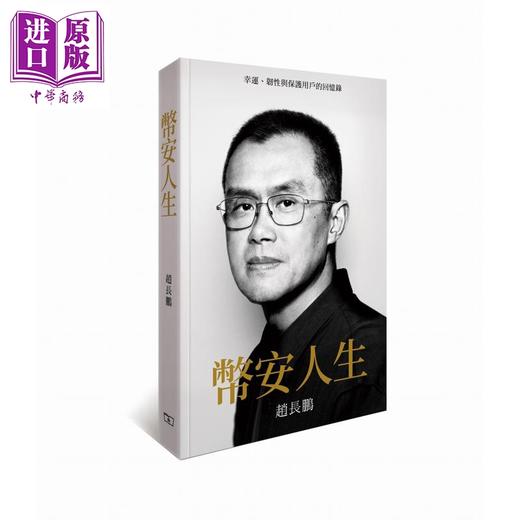 预售 【中商原版】币安人生 幸运 韧性与保护用户的回忆录 港台原版 赵长鹏 香港商务印书馆 商品图0