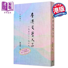 预售 【中商原版】香港文学大系1950-1969 小说卷二 港台原版 黄淑娴 香港商务印书馆