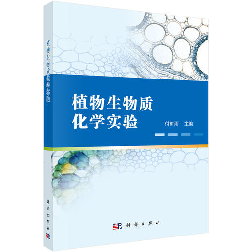 植物生物质化学实验 付时雨 9787030852403 商品图0