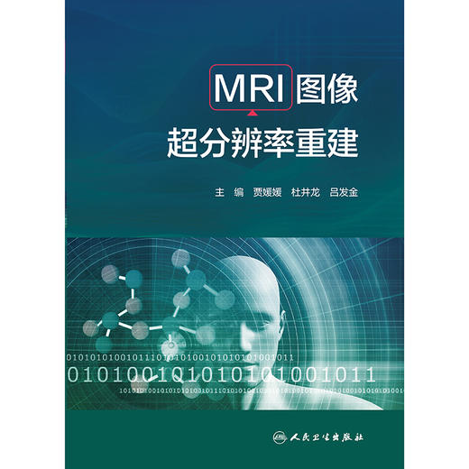 MRI图像超分辨率重建 商品图1