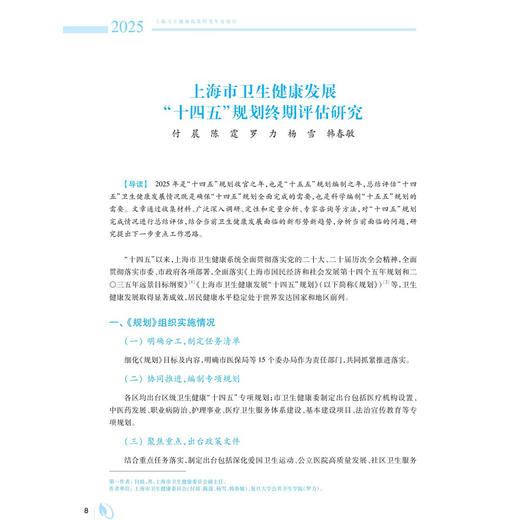 上海卫生健康政策研究年度报告（2025）上海市卫生和健康发展研究中心(上海市医学科学技术情报研究所）9787030846761 科学出版社 商品图4