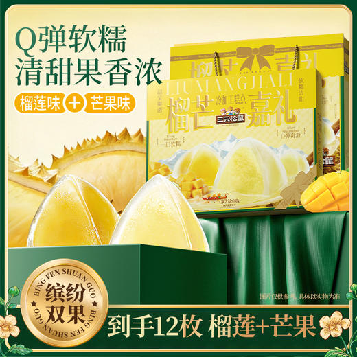 三只松鼠 榴芒嘉礼粽子礼盒660g 【榴莲冰粽+芒果冰粽】到手12枚 商品图6