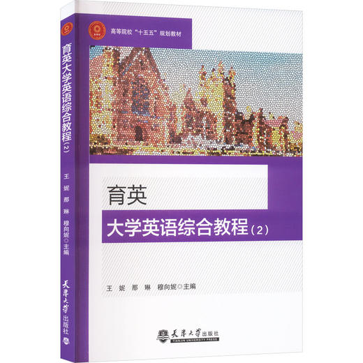 育英大学英语综合教程2 商品图0