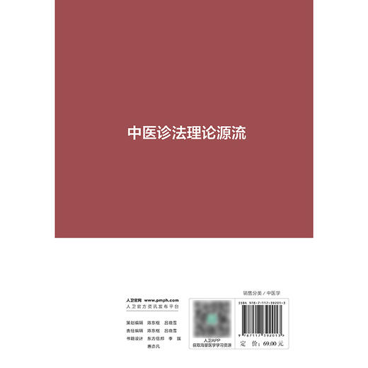 中医诊法理论源流 商品图2