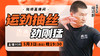 【5月3日】运劲抽丝 劲刚猛 商品缩略图0
