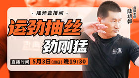 【5月3日】运劲抽丝 劲刚猛