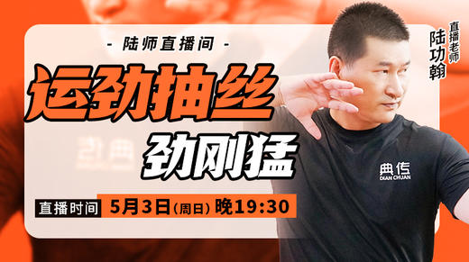 【5月3日】运劲抽丝 劲刚猛 商品图0