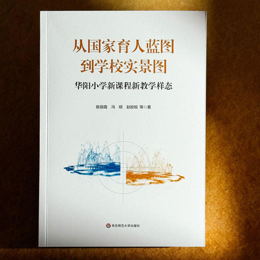 从国家育人蓝图到学校实景图 华阳小学新课程新教学样态 陈丽霞 冯硕 赵姣姣 商品图1
