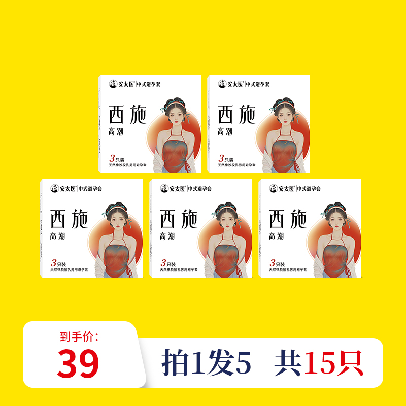 【直供】安太医西施高潮安全套男用超薄情趣刺激快感安全套