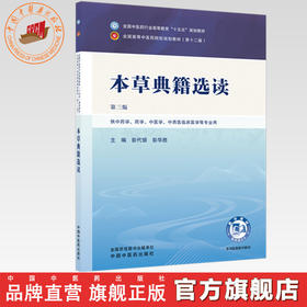 本草典籍选读 彭代银 彭华胜 主编（第三版）全国中医药行业高等教育十五五规划教材第十二版 中国中医药出版社
