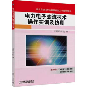 电力电子变流技术操作实训及仿真    李爱军 郑昆 编