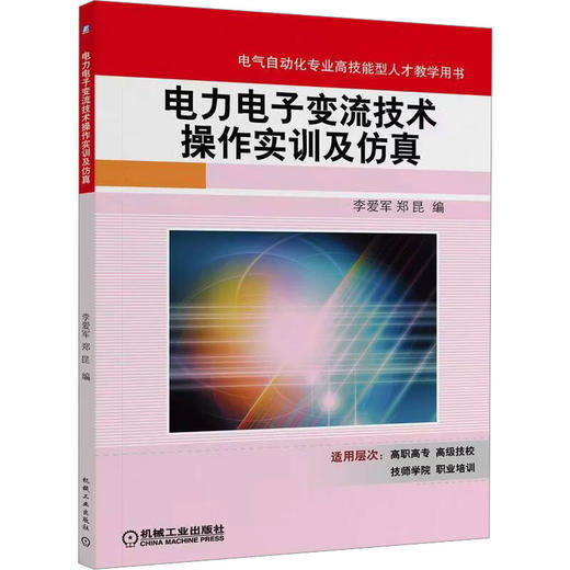 电力电子变流技术操作实训及仿真    李爱军 郑昆 编 商品图0