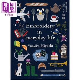 【中商原版】樋口愉美子 生活的刺绣 日文原版日韩 樋口愉美子 暮しの刺繍