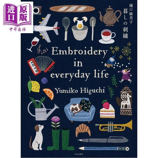 【中商原版】樋口愉美子 生活的刺绣 日文原版日韩 樋口愉美子 暮しの刺繍 商品图0