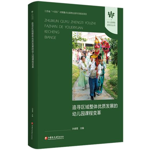 幼儿园课程游戏化丛书 追寻区域整体优质发展的幼儿园课程变革 幼儿园课程游戏化理论与实践 幼师教研培训课程设计指导书 商品图4