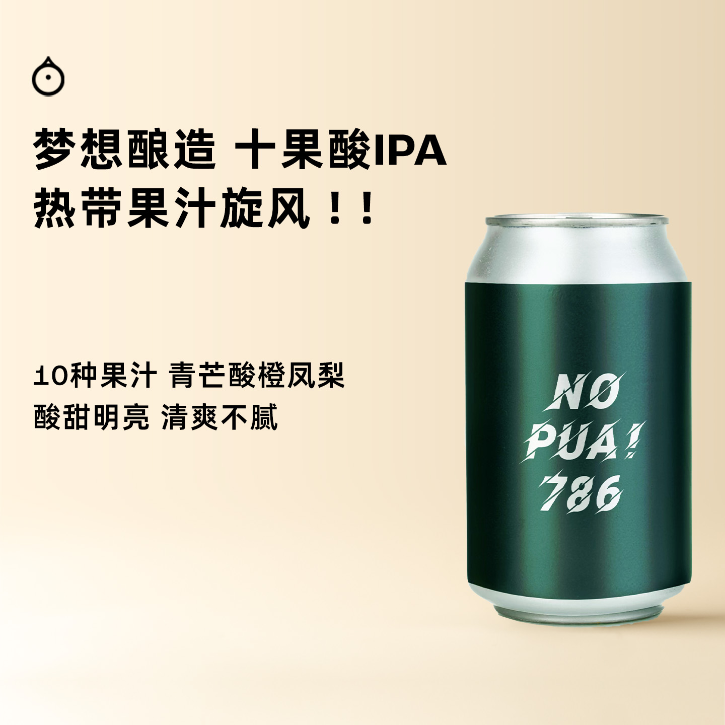企鹅市集|梦想酿造 NO PUA 786十果酸IPA 精酿啤酒