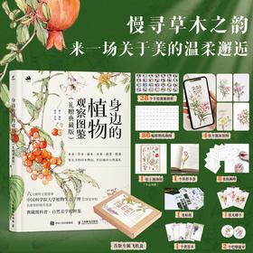 身边的植物观察图鉴（礼赠典藏版） 解锁多彩植物 来一场关于美的温柔邂逅