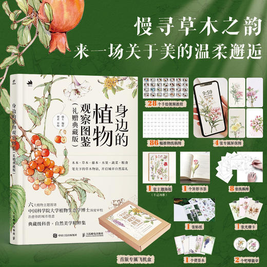 身边的植物观察图鉴（礼赠典藏版） 解锁多彩植物 来一场关于美的温柔邂逅 商品图0