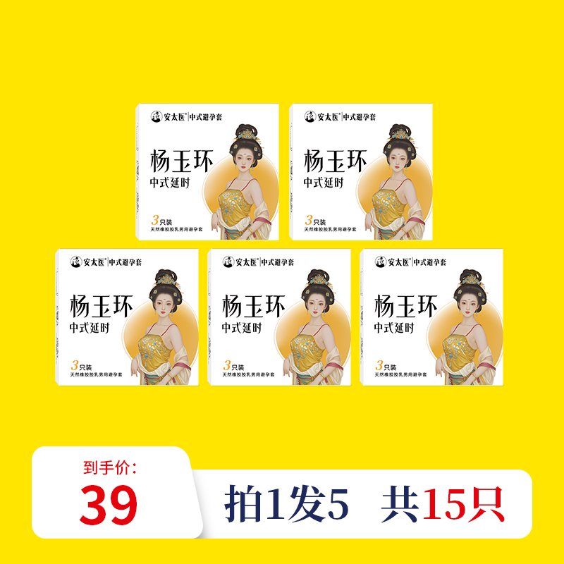 【直供】安太医杨玉环中式延时安全套避孕套延迟超薄安全套