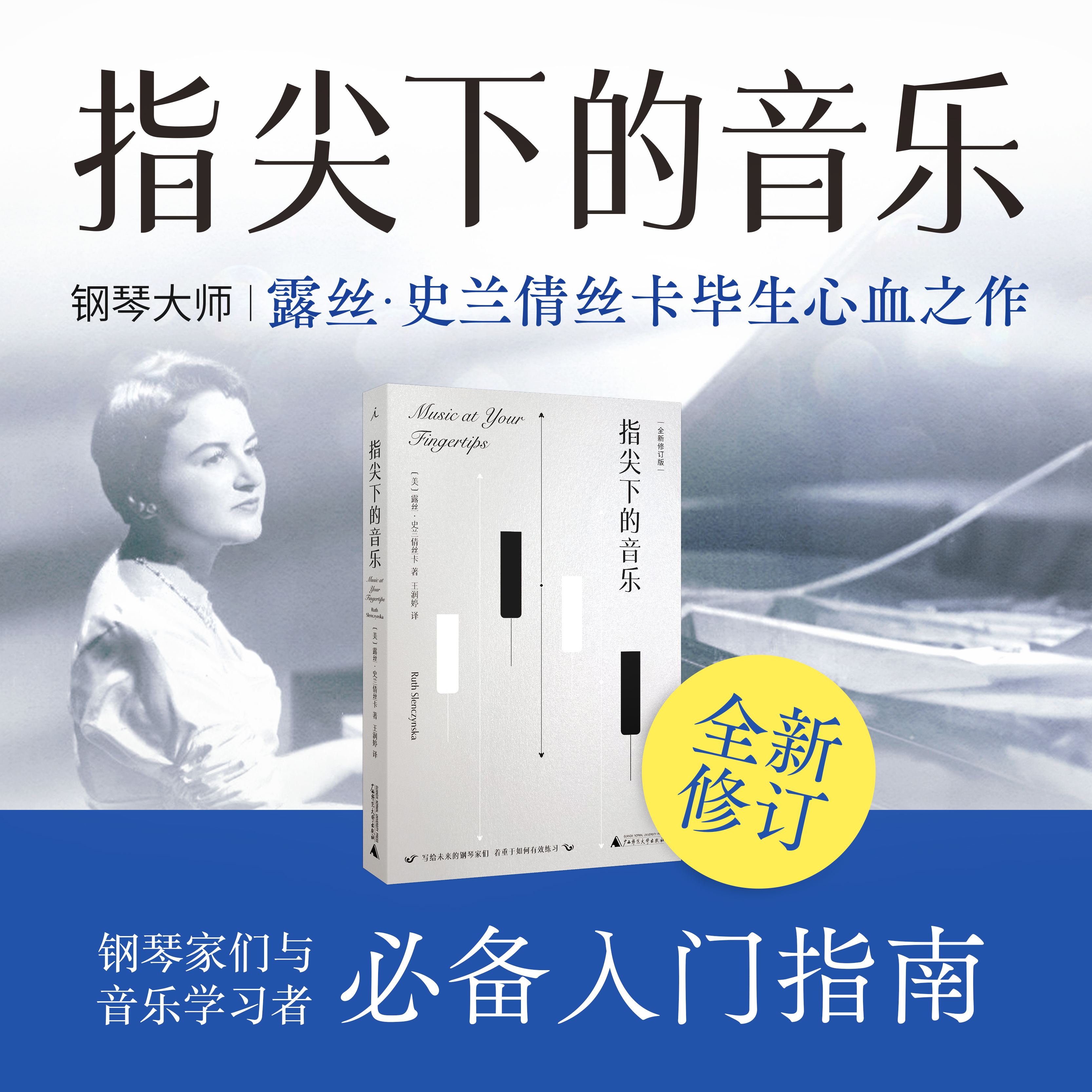 指尖下的音乐（全新修订版） [美] 露丝·史兰倩丝卡 著