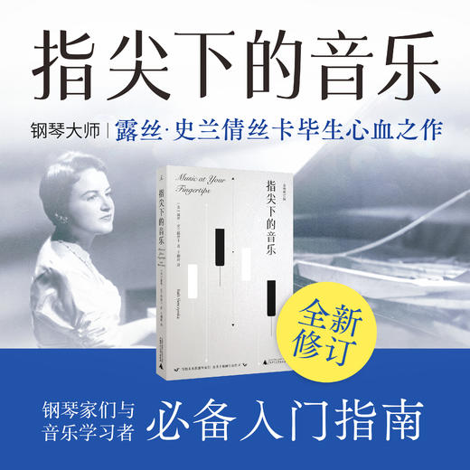指尖下的音乐（全新修订版） [美] 露丝·史兰倩丝卡 著 商品图0
