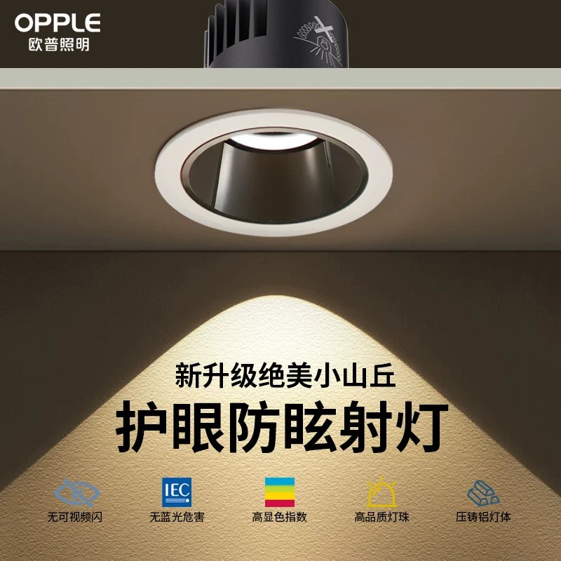 欧普 明系列 36°光束角小山丘 压铸铝材防眩射灯