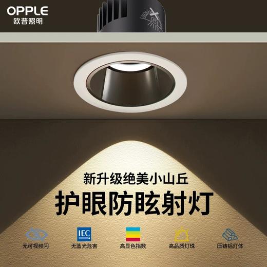 欧普 明系列 36°光束角小山丘 压铸铝材防眩射灯 商品图0