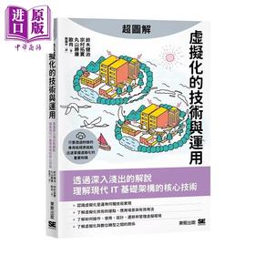预售 【中商原版】超图解虚拟化的技术与运用 铃木健治  宗村拓实  丸山胜康  欧肖	台湾东贩	港台原版