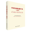 中国交通运输年鉴（2025） 商品缩略图0
