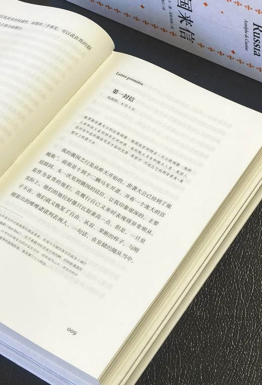 【特惠】《俄国来信》，32开精装，4册一函，[法国]阿斯托尔夫·德·屈斯蒂纳著，广西师范大学出版社2023年一版一印，1064页，定价268元，售价：118元 商品图5
