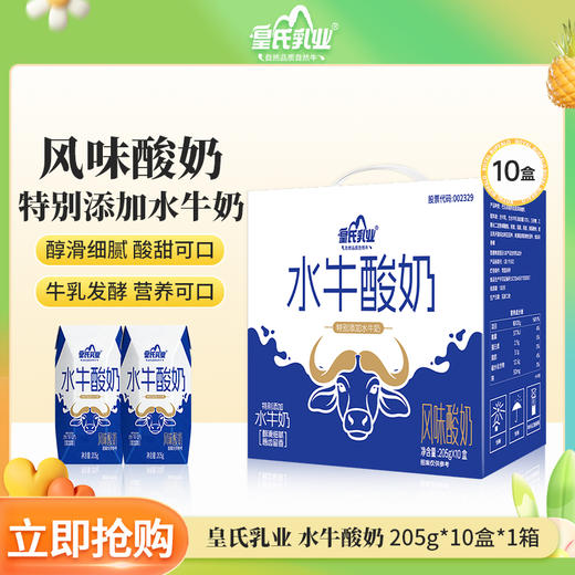 皇氏乳业水牛酸奶205g*10盒 特别添加水牛奶 风味酸奶 商品图0