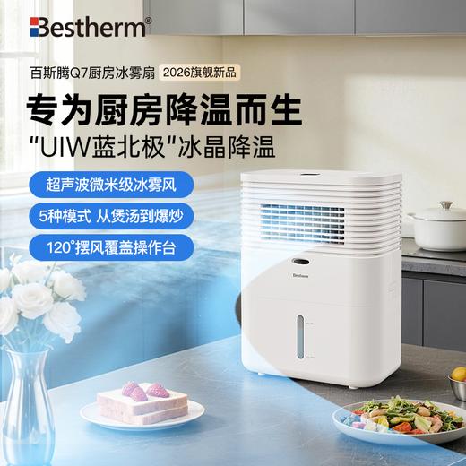 【预售5.28开始发货】百斯腾“冷厨宝”厨房冰雾速冷降温扇Q7 商品图0
