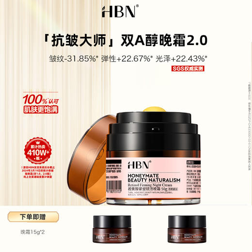 HBN·视黄醇紧塑赋活晚霜2.0 50g赠晚霜15g*2 商品图0
