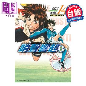 【中商原版】漫画 哨声响起 爱藏版 第14集 樋口大辅 台版漫画书 东立出版