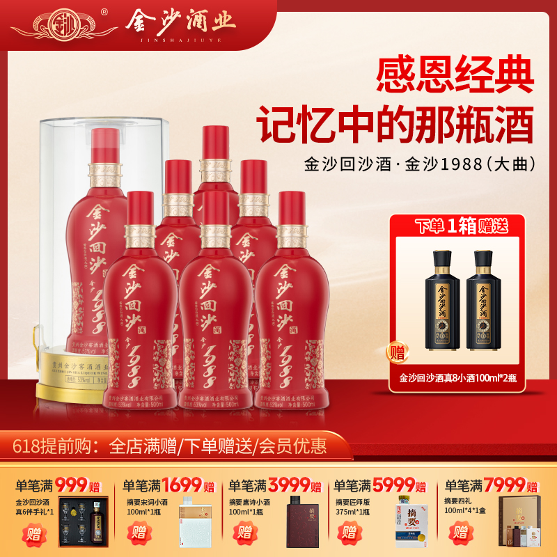 【 红钻1988 酒厂直发 】53度金沙回沙酒红钻（1988 ）500ml1*6  500ml/瓶 整箱6瓶装 酱香型白酒