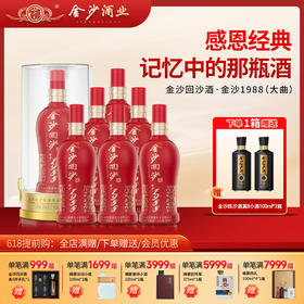 【 红钻1988 酒厂直发 】53度金沙回沙酒红钻（1988 ）500ml1*6  500ml/瓶 整箱6瓶装 酱香型白酒