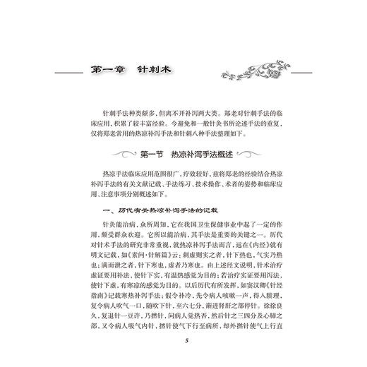郑毓琳针术 郑毓琳 主编 本书共6万字 分“针灸术”“治疗体系”“治疗范例（医案）”三章 中国医学 9787117396011人民卫生出版社 商品图4