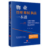 物业管理、维权、执法一本通：业委会、物管会、居委会、物业企业和业主物业法律实务 商品缩略图0